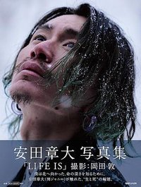 安田章大写真集「LIFE IS」