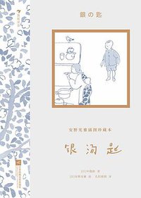 银汤匙