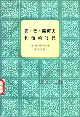 安·巴·契诃夫和他的时代