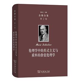 伦理学中的形式主义与质料的价值伦理学