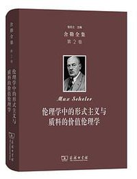 伦理学中的形式主义与质料的价值伦理学 (2019)