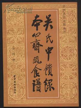 吴氏中馈录 本心斋疏食谱（外四种）