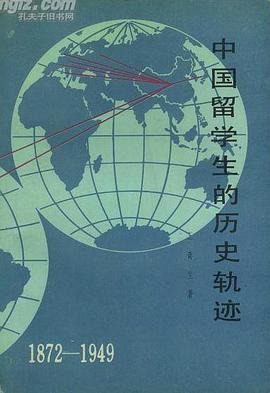 中国留学生的历史轨迹:1872—1949