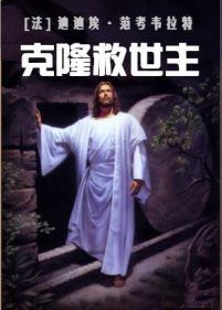 克隆救世主