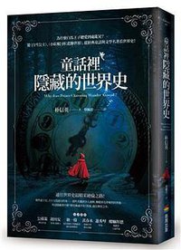 童話裡隱藏的世界史 (商周出版 2019)