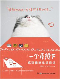 一个屋檐下——疯狂猫咪生活日记