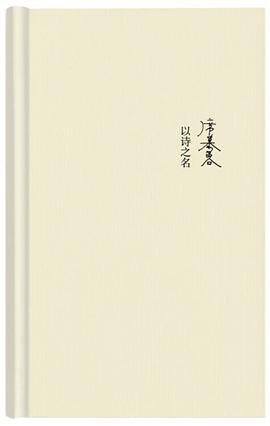 以诗之名