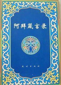 阿拜箴言录 (1995)