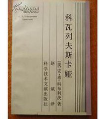 科瓦列夫斯卡娅 (1990)