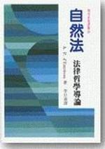 自然法 (聯經出版事業股份有限公司 1985)