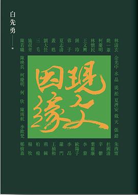 現文因緣