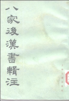 八家后汉书辑注