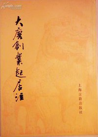 大唐创业起居注 (上海古籍出版社 1983)