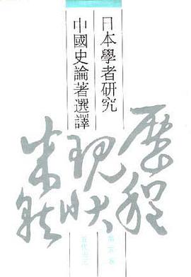 日本学者研究中国史论著选译 第五卷 五代宋元