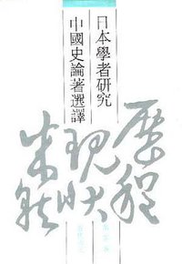 日本学者研究中国史论著选译 第五卷 五代宋元