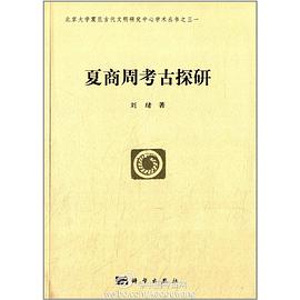 夏商周考古探研