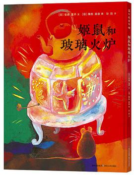 姬鼠和玻璃火炉
