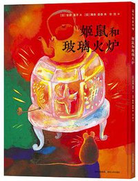 姬鼠和玻璃火炉