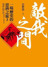 敵我之間 (平安文化 2015)