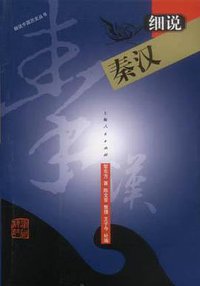细说秦汉 (2002)