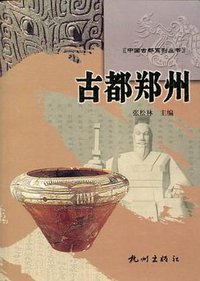 古都郑州