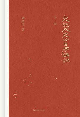 《史记·太史公自序》讲记（外一篇）（修订本）