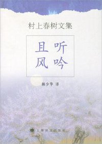 且听风吟 (2003)