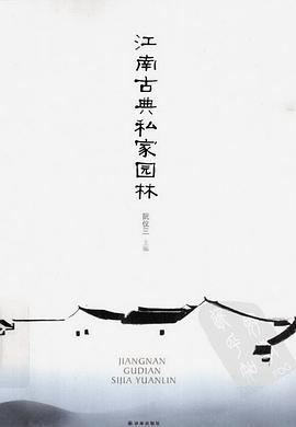江南古典私家园林