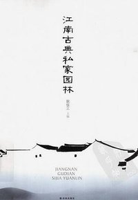 江南古典私家园林 (2012)