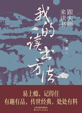 跟大师来读书：我的读书方法