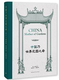 中国乃世界花园之母 (2017)