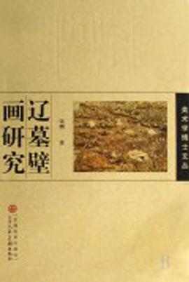 辽墓壁画研究