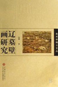 辽墓壁画研究