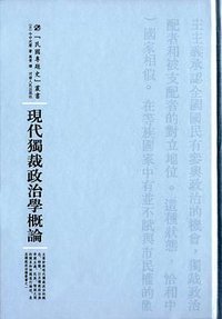 现代独裁政治学概论