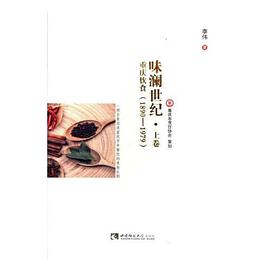 味澜世纪——重庆饮食（1890—1979）