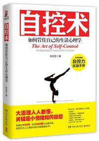 自控術