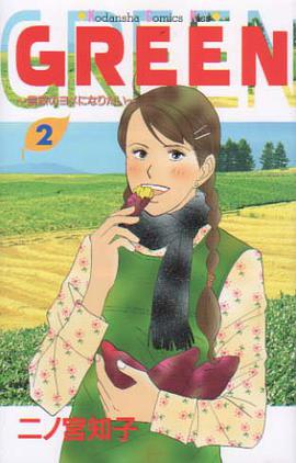 GREEN―農家のヨメになりたい  2