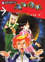 鬼马奇侠