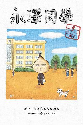 永澤同學