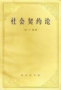 社会契约论 (商务印书馆 1980)