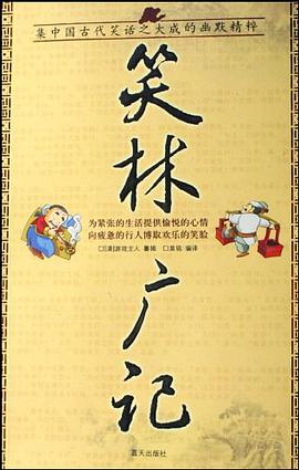 笑林广记