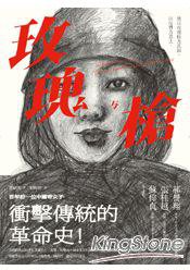 玫瑰與槍 (網路與書 2013)