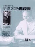 雷震回憶錄之新黨運動黑皮書＜本土與世界.