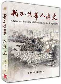 新加坡华人通史 (新加坡宗乡会馆联合总会 2015)