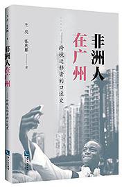 非洲人在广州