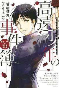 高遠少年の事件簿 (講談社 2014)