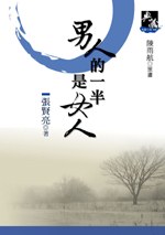 男人的一半是女人（新典藏版）
