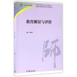 教育测量与评价