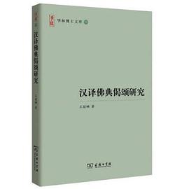 汉译佛典偈颂研究