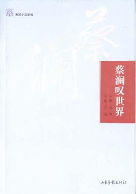蔡澜叹世界